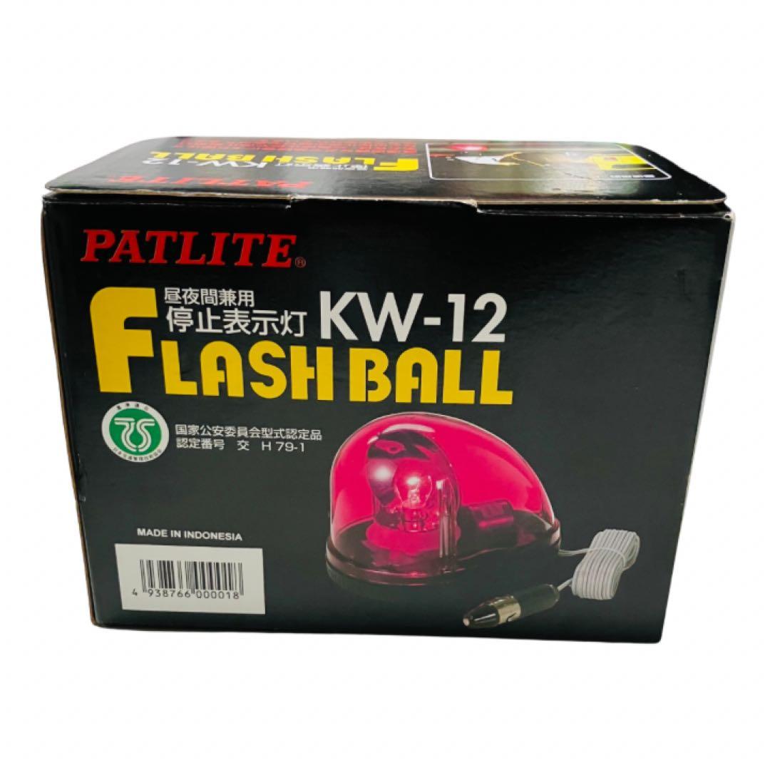 未使用　PATLITE フラッシュボール KW-12 ムラ灯　むら灯 パトライト