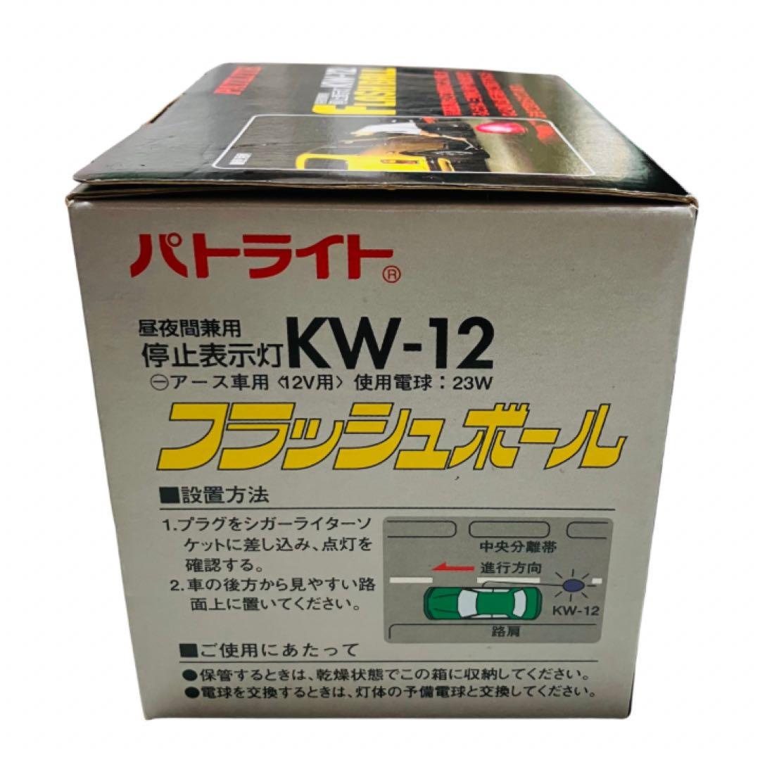 未使用　PATLITE フラッシュボール KW-12 ムラ灯　むら灯 パトライト