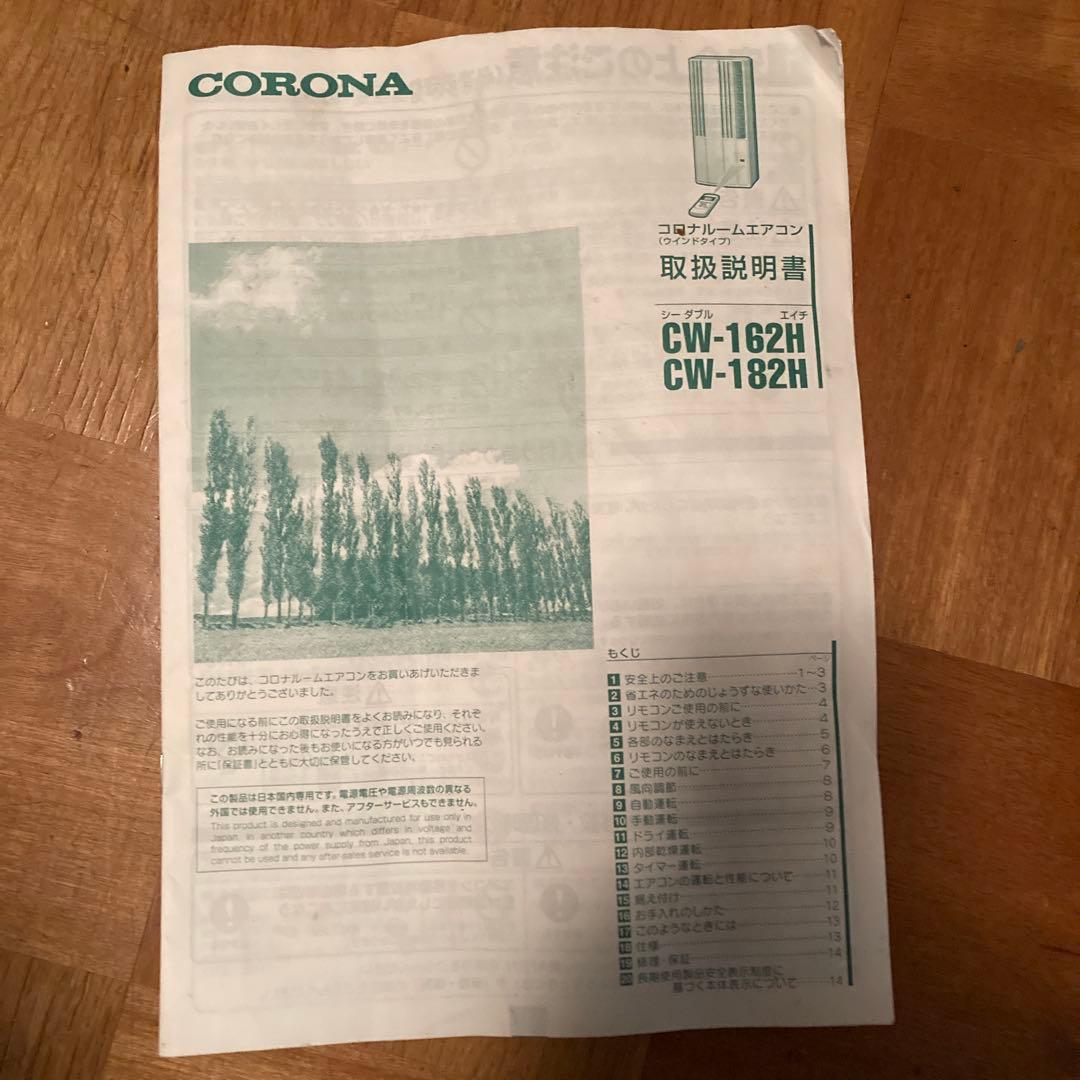【ジャンク品】コロナ窓枠エアコン★CW-162H 本体のみ（リモコン付）