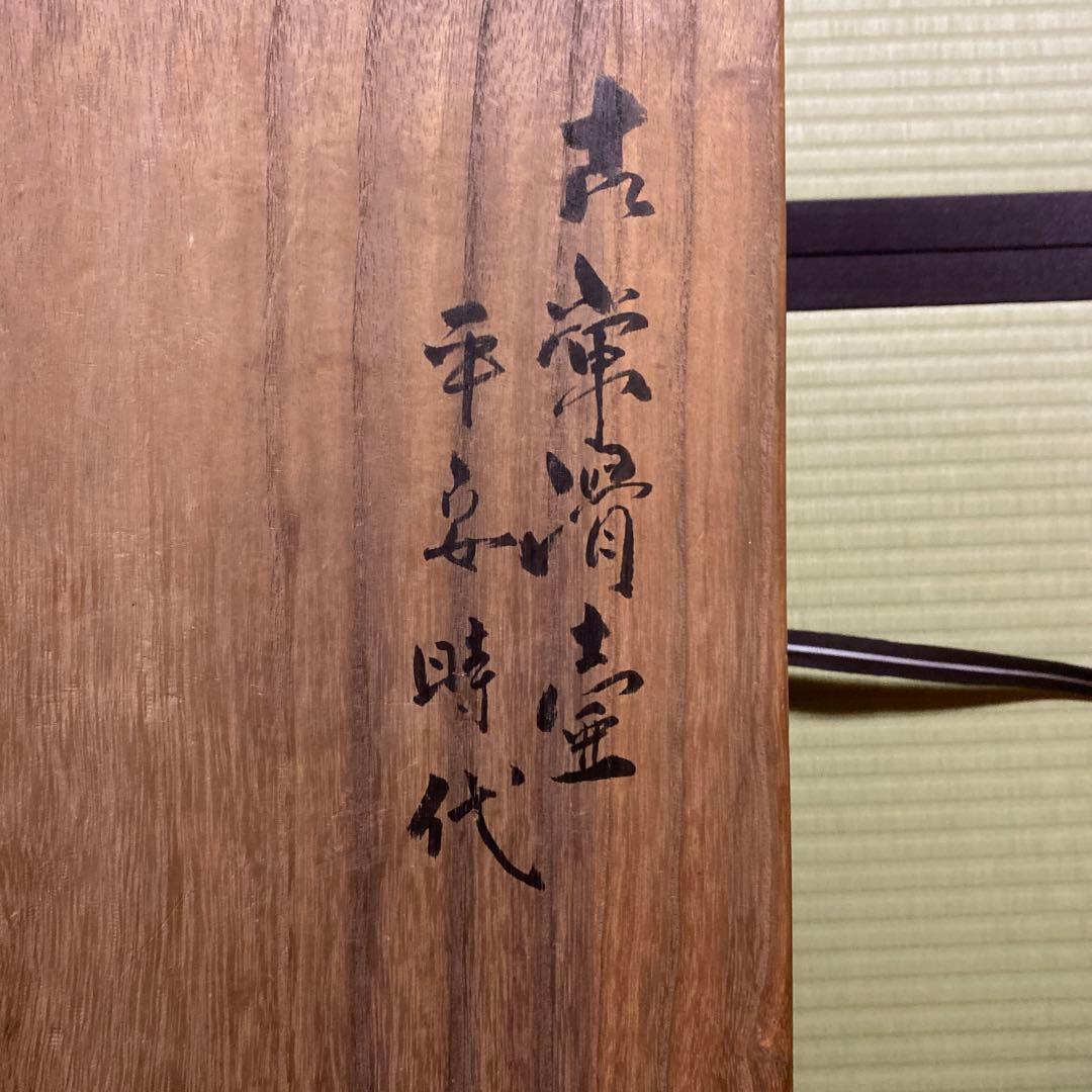 常滑焼壷 平安時代 木箱付き