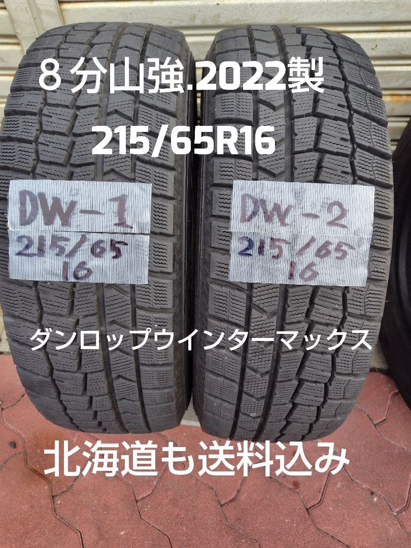 ダンロップ ウインターマックス 215/65R16 2022年製