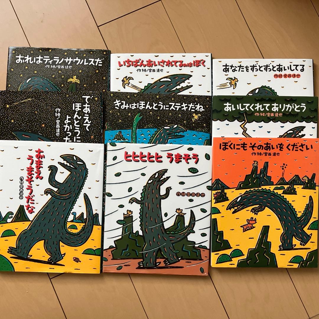みやにしたつや恐竜絵本シリーズ ９冊セット