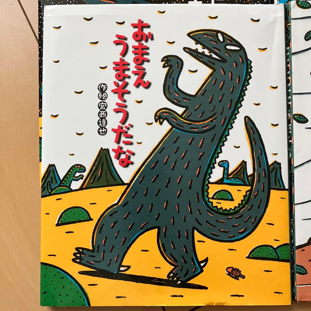 みやにしたつや恐竜絵本シリーズ ９冊セット