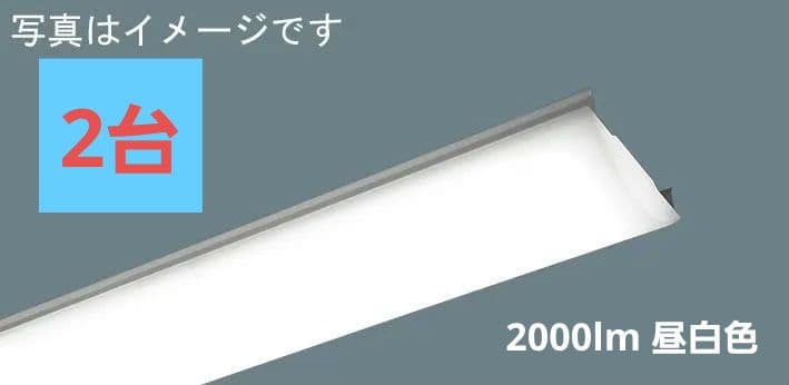 【2台】Panasonic NEL4100EN LE9 ベースライト