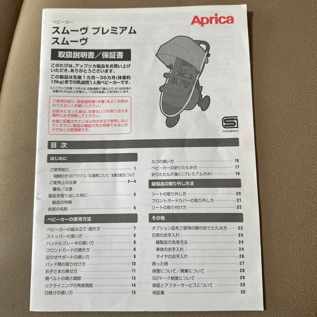 アップリカ　ベビーカー　スムーヴ　プレミアム