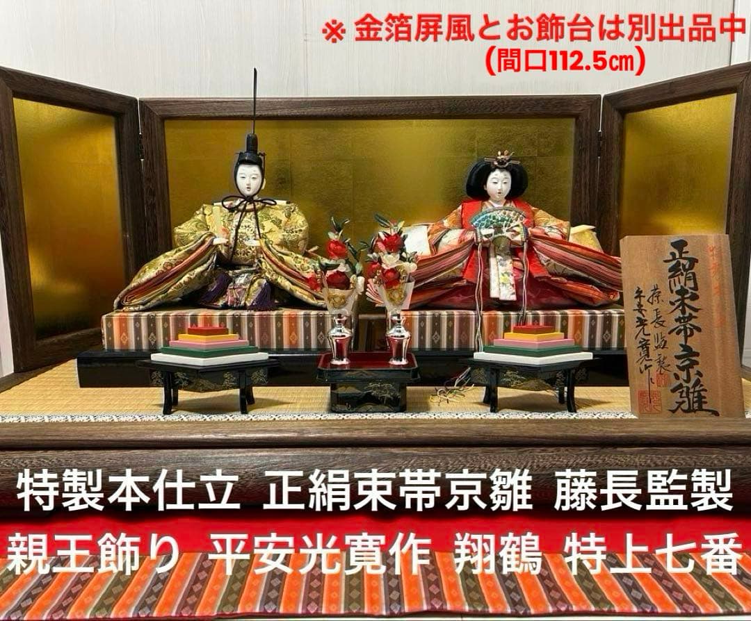 美品　特製本仕立　正絹束帯京雛　藤長監製　親王　平安　光寛作　翔鶴　特上七番