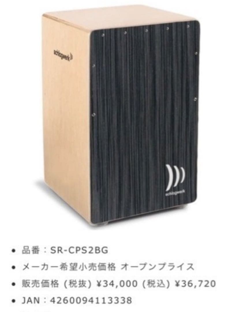 schlagwerk シュラグヴェルク カホン SR-CPS2BG