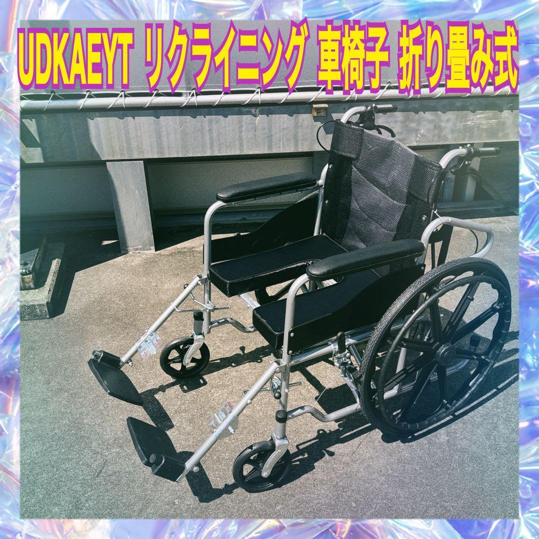 値下げ決行！（美品）UDKAEYT　リクライニング　自走式　車椅子　折り畳み式