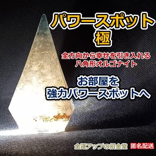 オルゴナイト『パワースポット極』全方向から幸せを引き入れる八角形オルゴナイト59