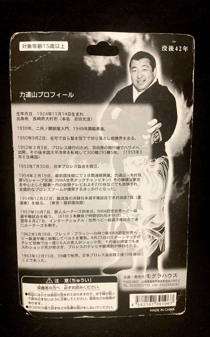 1881岡田 力道山 3体セット モグラハウス製