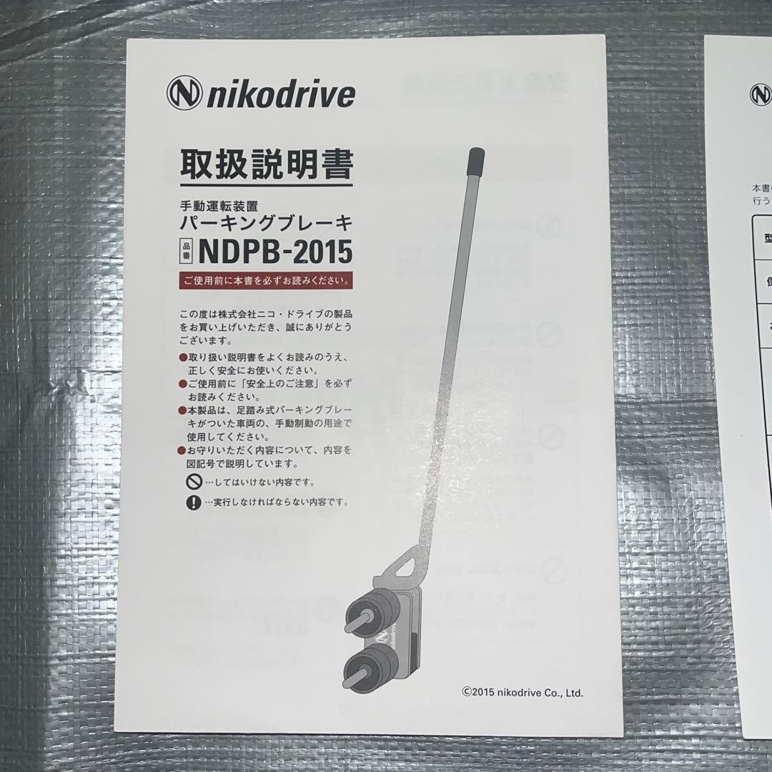 ニコドライブ ハンドパーキング(足踏み式パーキングブレーキ用)NDPB-2015