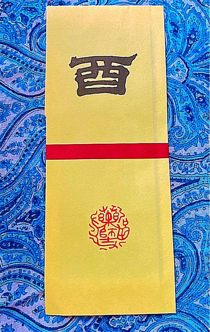 金運爆上げ　特別祈祷　奈良薬師寺　不動明王御守り護符