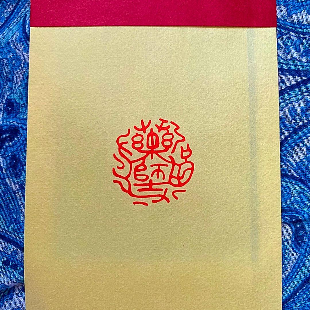 金運爆上げ　特別祈祷　奈良薬師寺　不動明王御守り護符