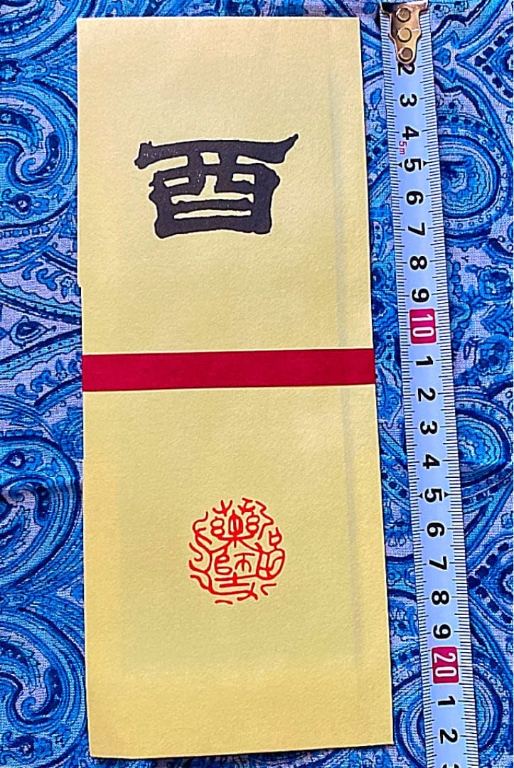 金運爆上げ　特別祈祷　奈良薬師寺　不動明王御守り護符