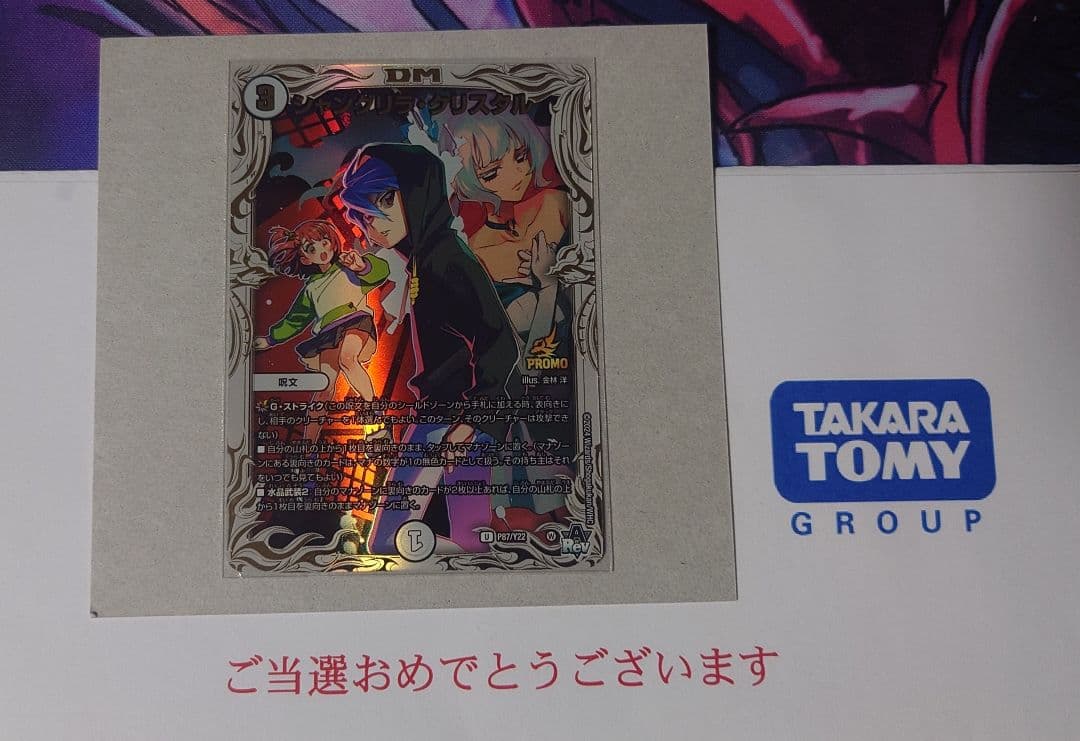 デュエルマスターズ シャングリラ・クリスタル プロモ