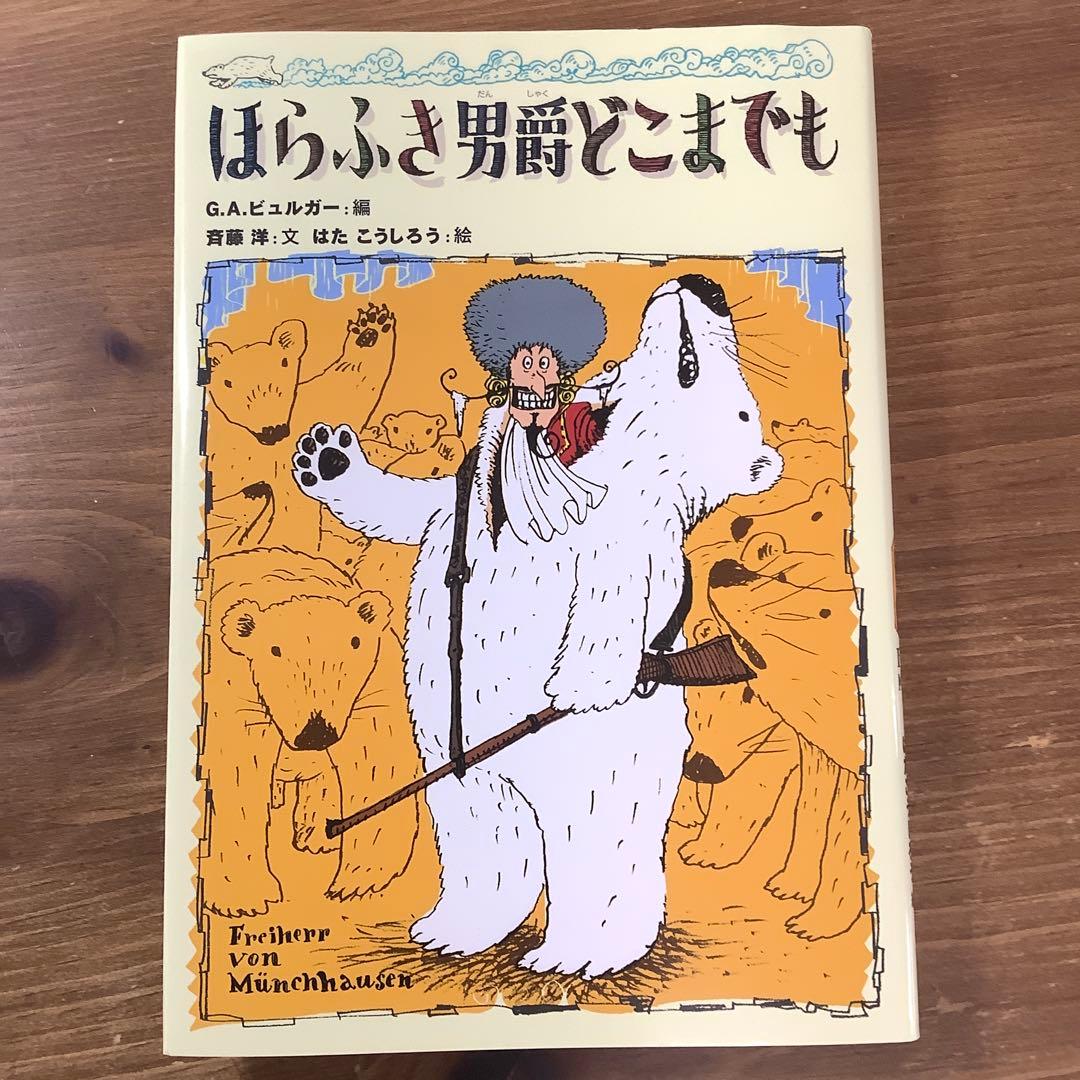 【ほらふき男爵3部作セット】ほらふき男爵の冒険/大旅行/どこまでも　未読