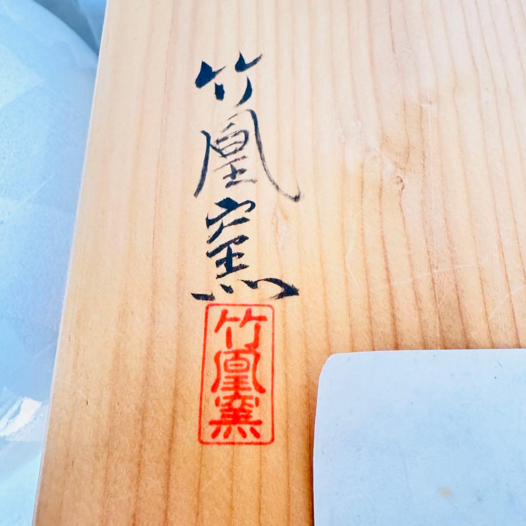 【新品・木箱付】山上竹凰 監修 竹凰窯 花生　聚光　花瓶　高級インテリア　 金縁