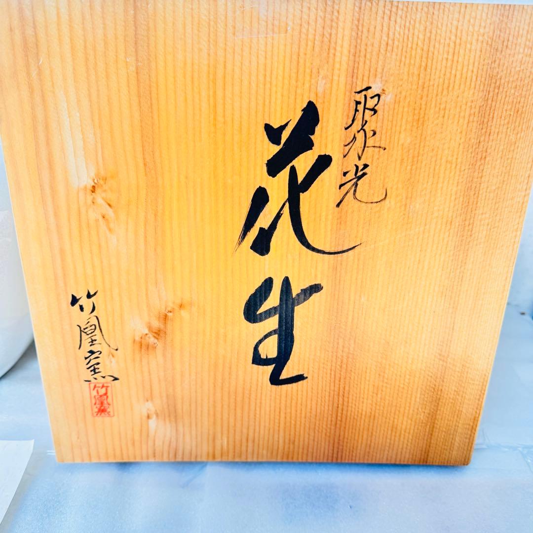 【新品・木箱付】山上竹凰 監修 竹凰窯 花生　聚光　花瓶　高級インテリア　 金縁