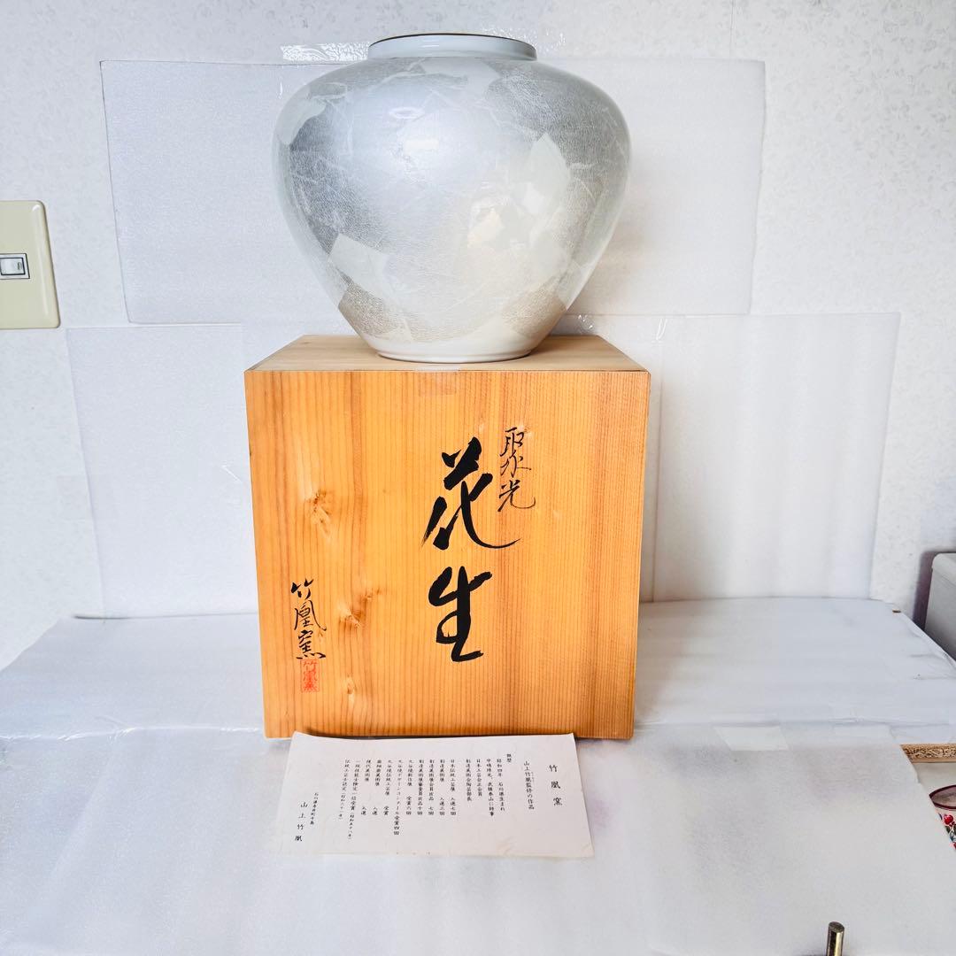 【新品・木箱付】山上竹凰 監修 竹凰窯 花生　聚光　花瓶　高級インテリア　 金縁