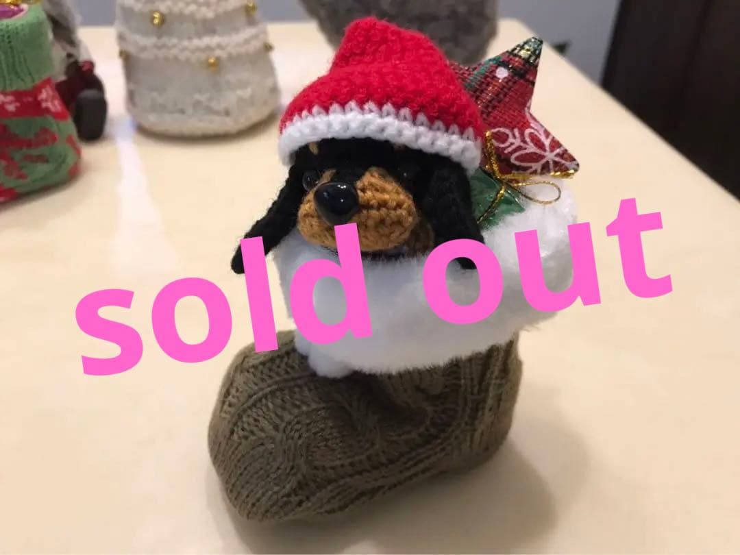 編みぐるみ♡ダックス♡クリスマスブーツ♡クリスマス♡インテリア