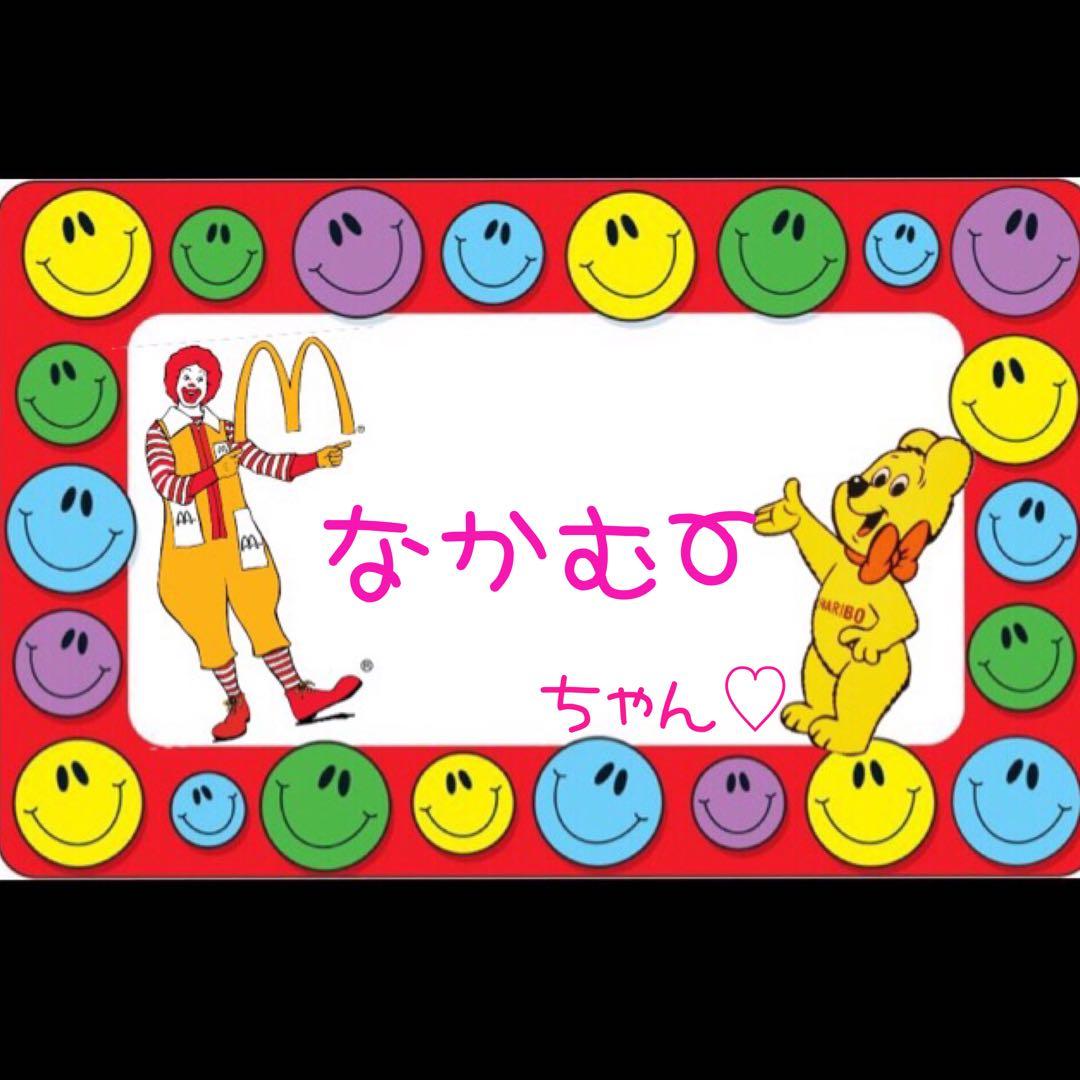 なかむーちゃん♡金額変更しました♡