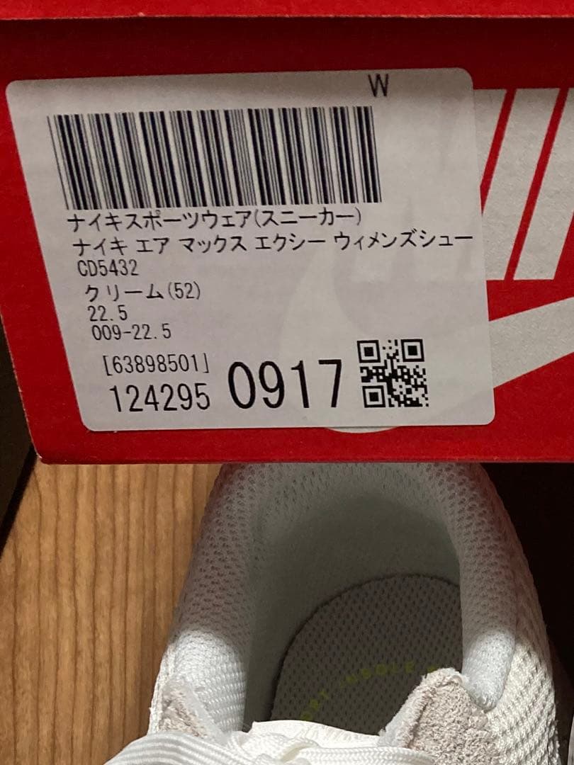 〈新品〉22.5cm NIKE エアーマックス エクシー クリーム