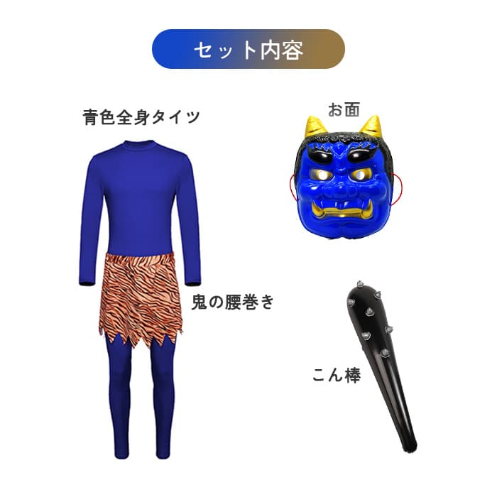 定番人気⭕️新品⚡️節分 青鬼コスチューム L 豆まき お面 こん棒 大人 衣装