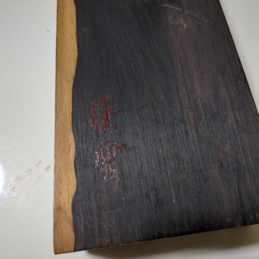 茶道具 花入れ 黒柿 渓雲