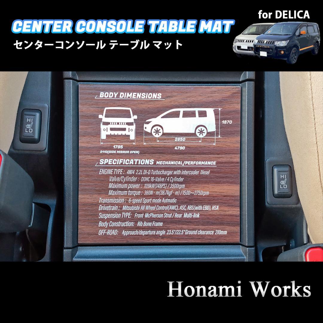 5種類 新型 デリカ センターコンソール テーブル マット パネル 木目