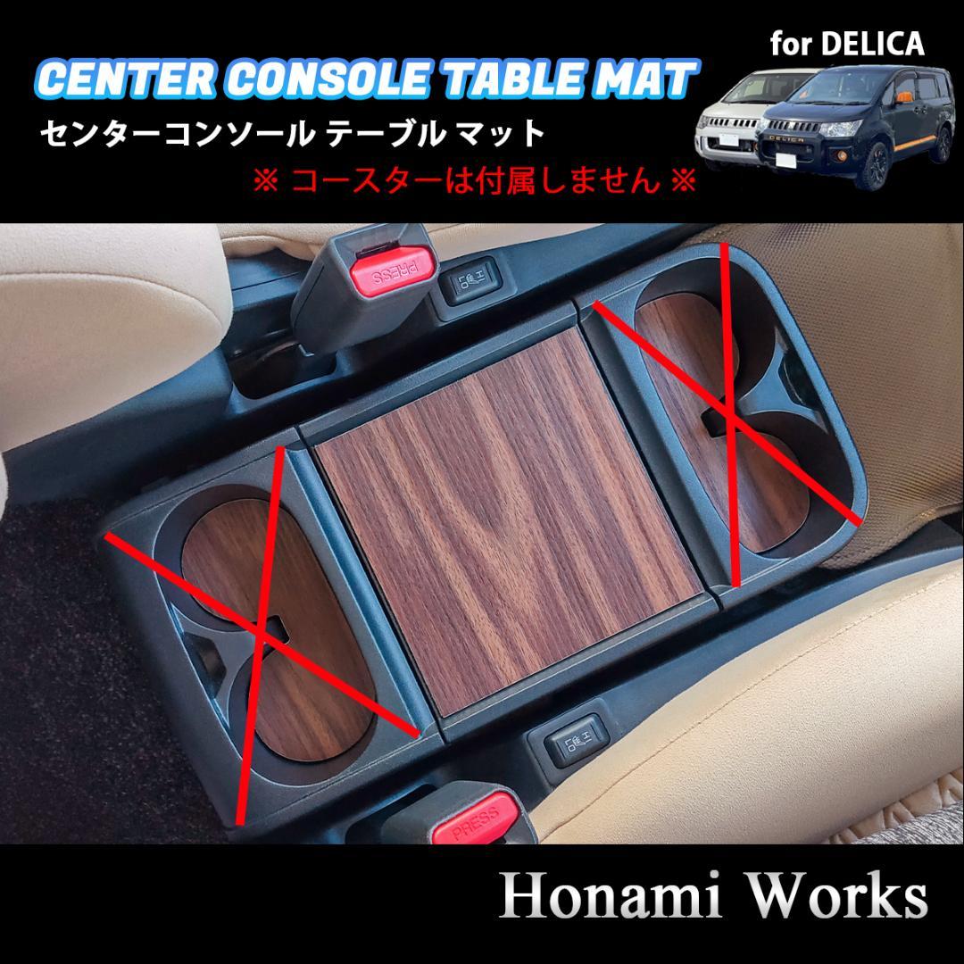 5種類 新型 デリカ センターコンソール テーブル マット パネル 木目