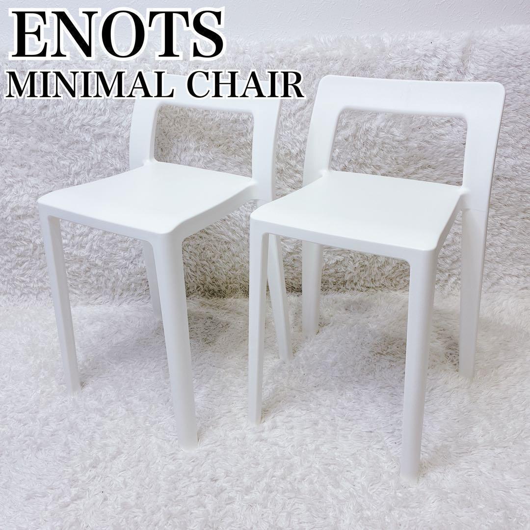 ENOTS エノッツ ミニマルチェア ホワイト 岩谷マテリアル スタッキング