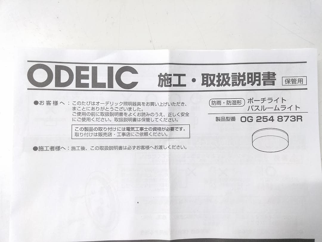 未使用品 オーデリック 防雨型LEDシーリング OG254873R ホワイト◆