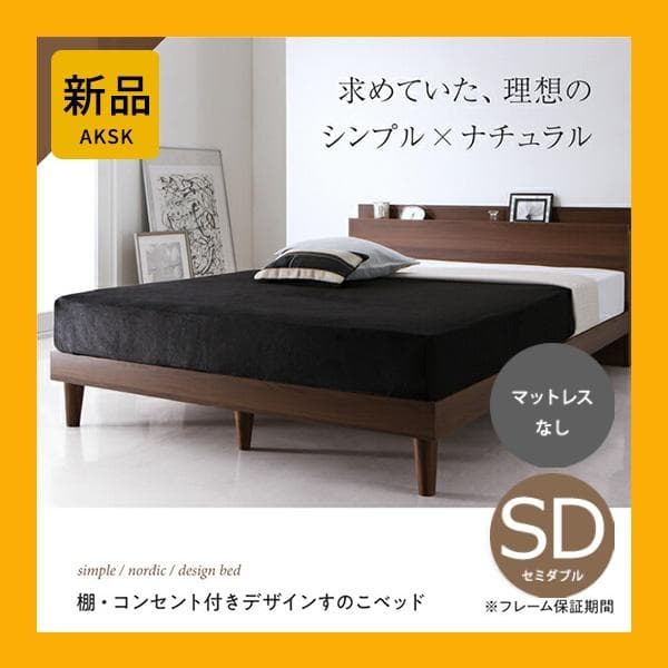 すのこベッド　セミダブル【フレームのみ】送料込み！最安値！【ブラウン】