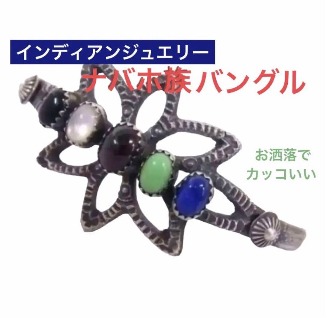 ☆ レア インディアンジュエリー バングル 男女問わず