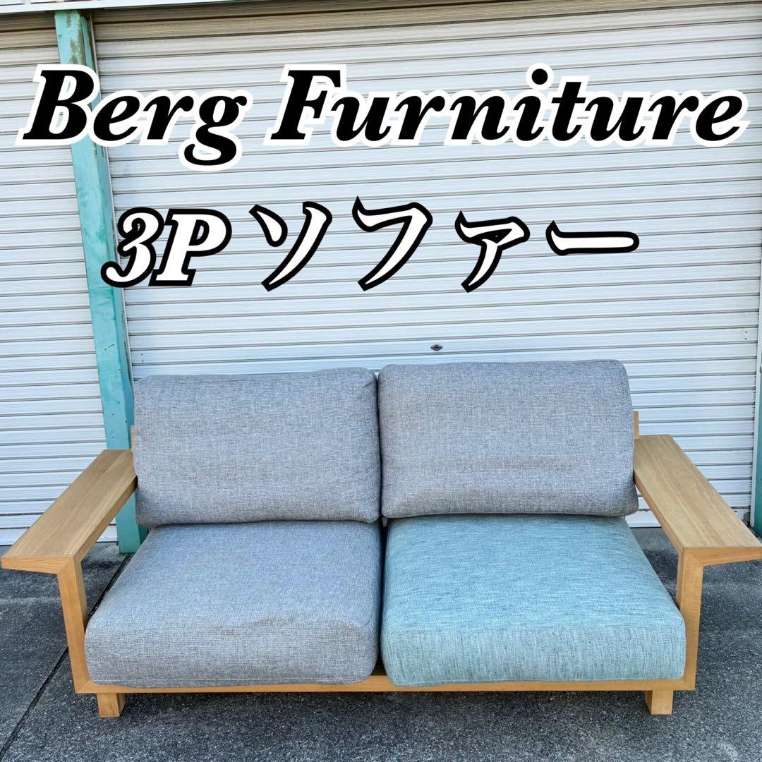 【良品 送料込】BERG Furniture ソファ ファブリック 3人掛け