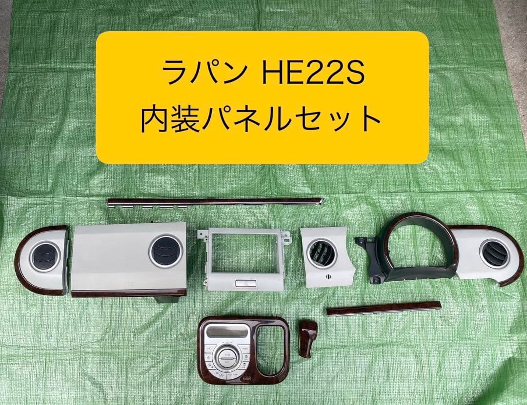【中古】ラパン HE22S 内装パネルセット