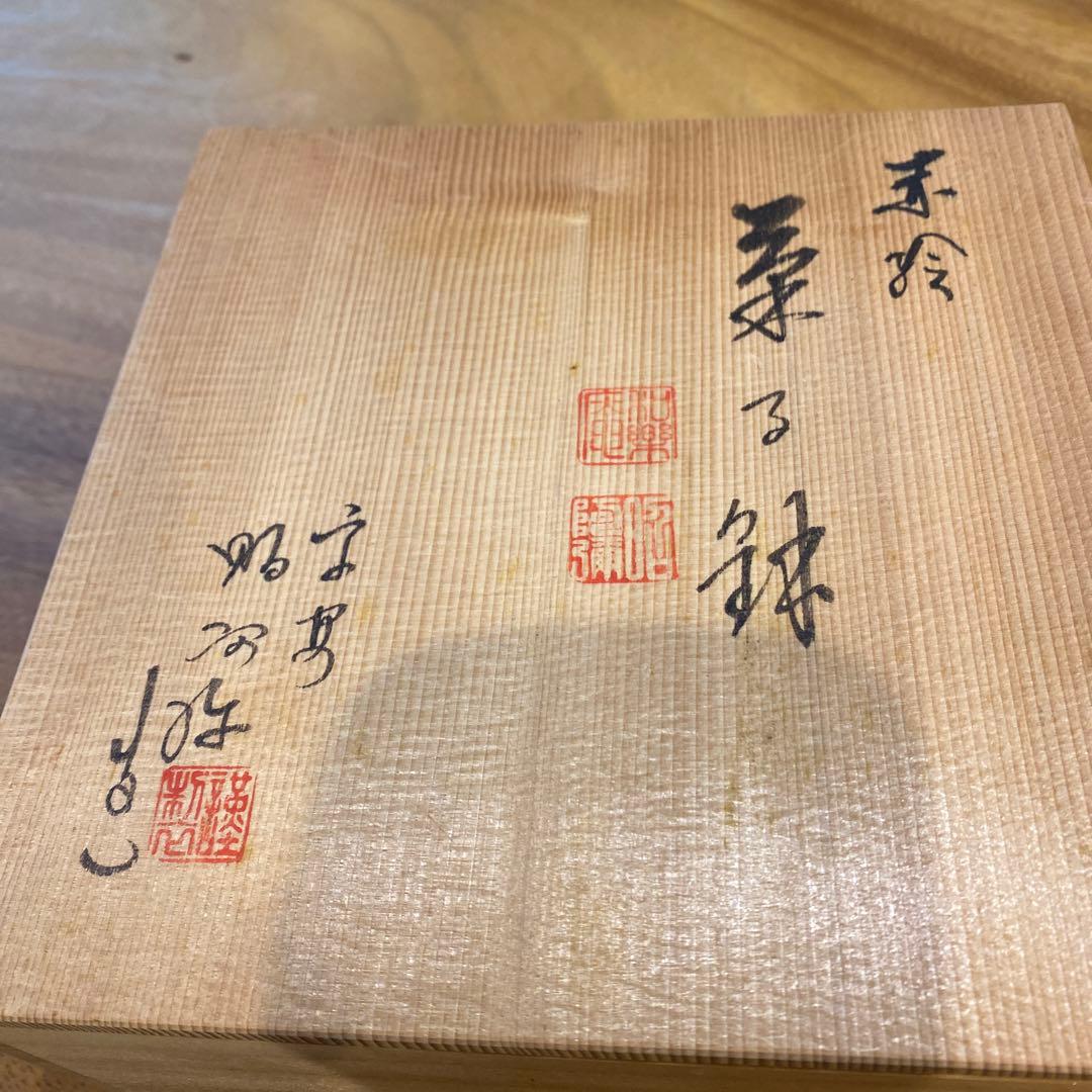 骨董品　京都　昭阿弥作　菓子鉢　新品未使用