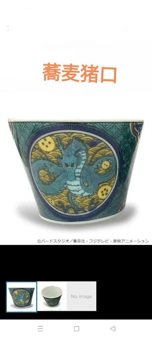 ドラゴンボール　九谷焼　完売品　茶碗　セット　孫悟空　悟飯　ご飯　箸置き