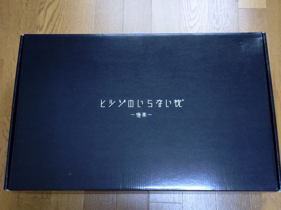 ヒツジのいらない枕 -極柔- 1回のみ使用