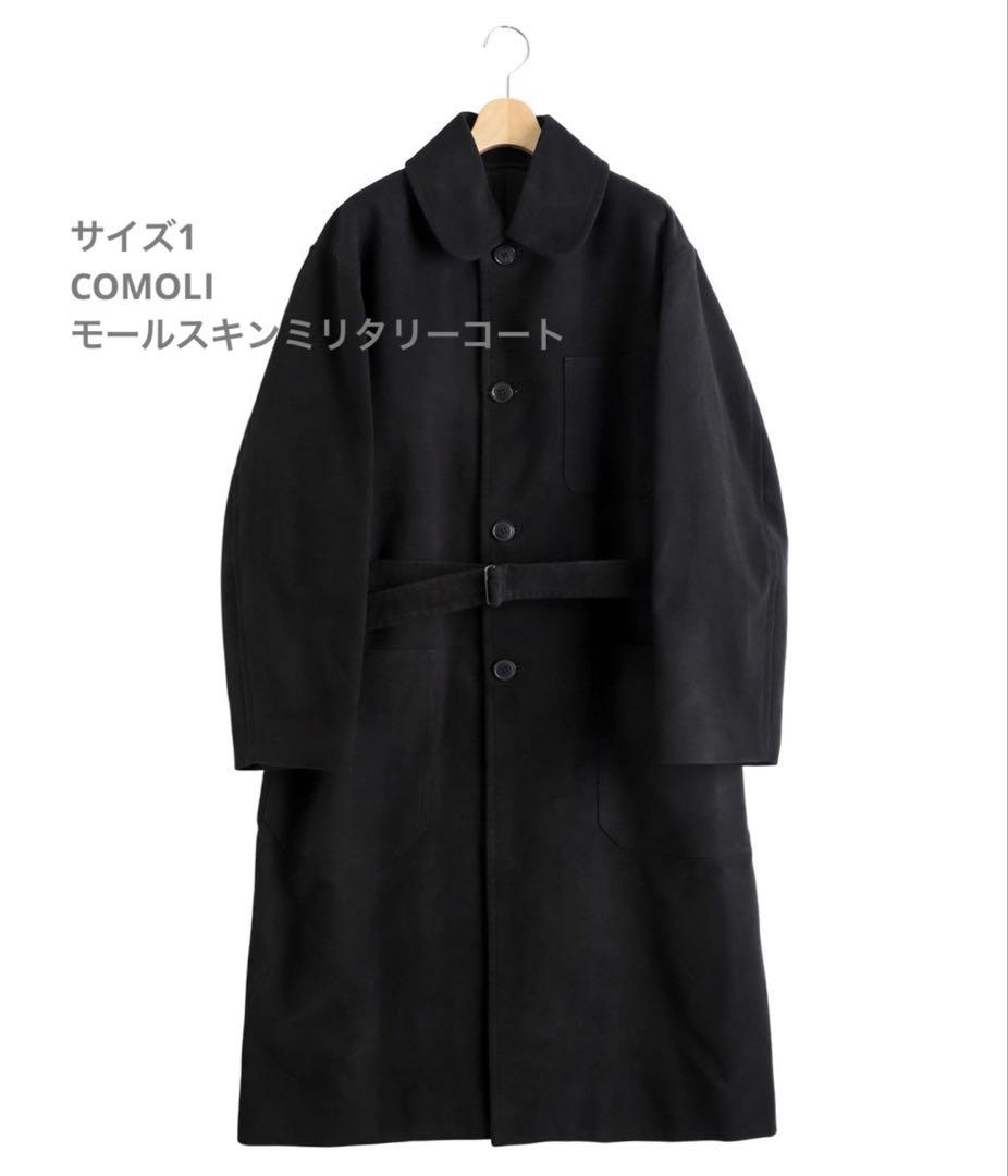 COMOLI 25AWモールスキン ミリタリーコート　サイズ1