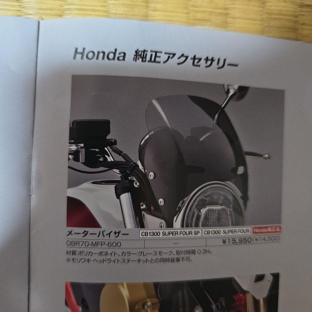 【美品】ホンダ純正　CB1300SF/CB400SF メーターバイザー