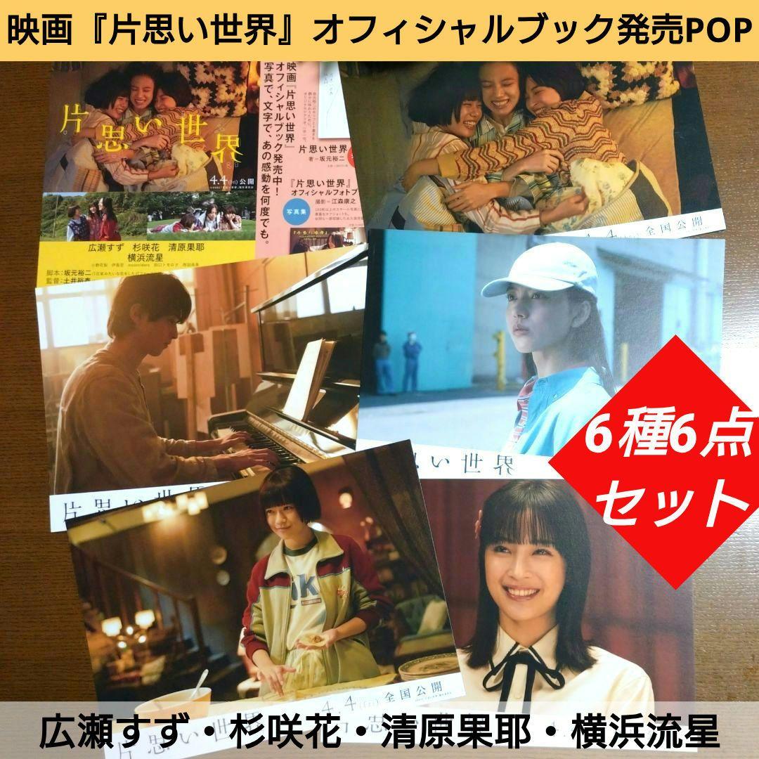 ★映画『片思い世界』★オフィシャルブック シナリオ＆写真集発売POP全６点セット