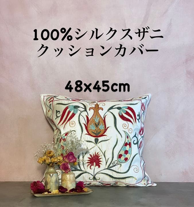 ウズベキスタン製 シルク スザニ刺繍 クッションカバー 48×45 SZN714