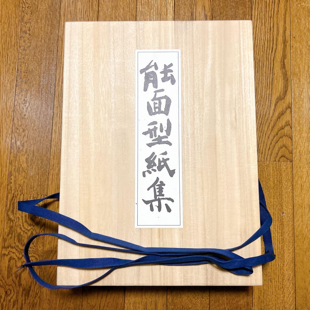 ⭐️新品未使用⭐️ 能面型紙集 中西通 限定700部