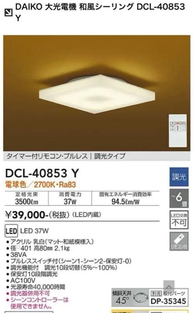 和風シーリング　2個セット　dcl-40853y