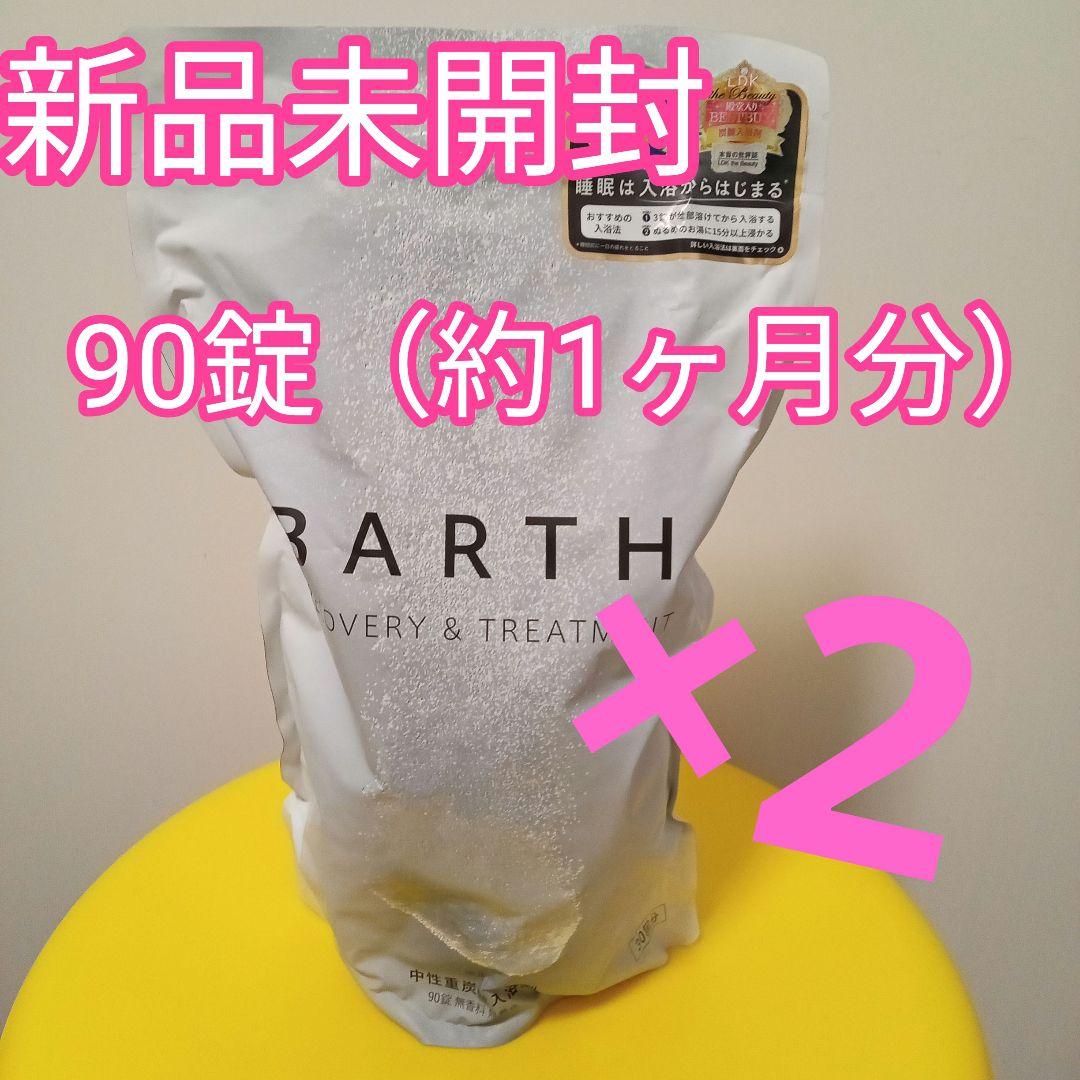 2袋　BARTH バース　薬用入浴剤　90錠（約1ヶ月分）　新品未開封