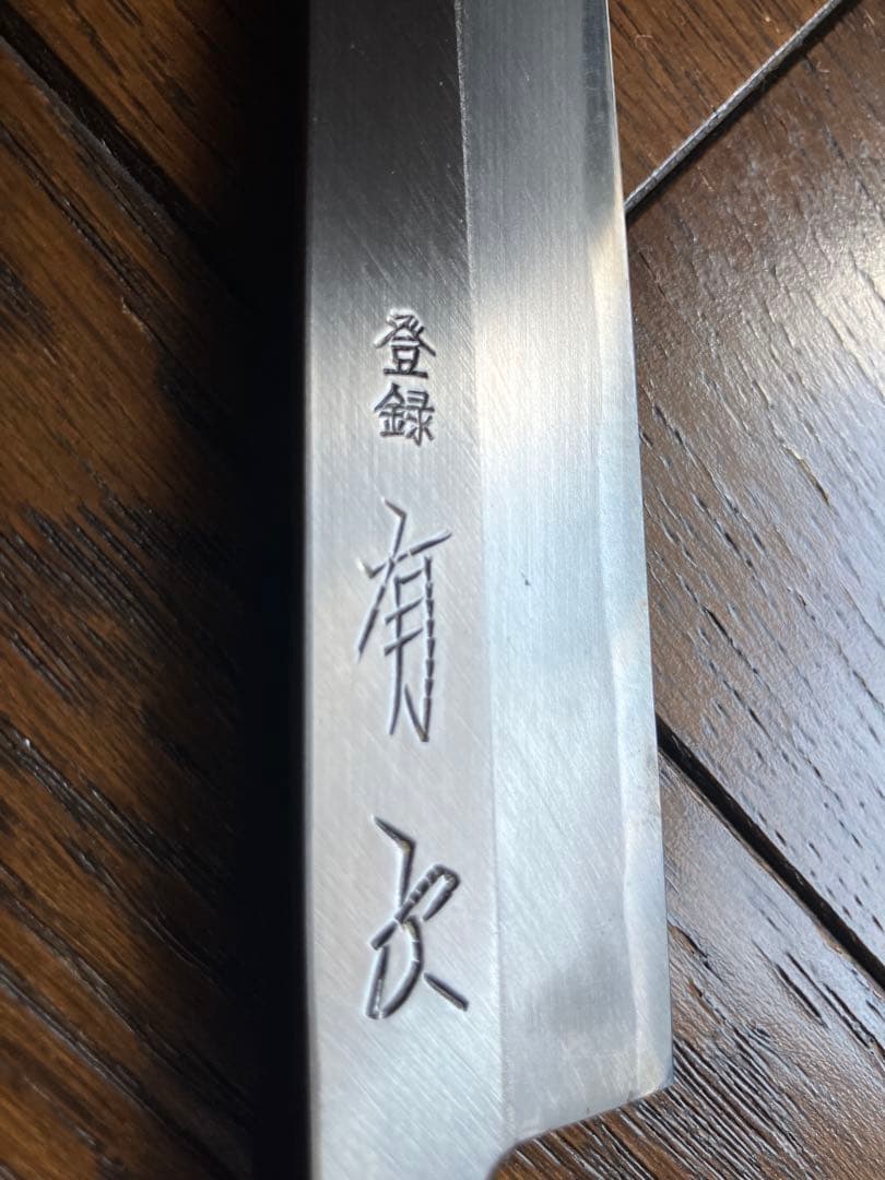 有次 薄刃包丁 刺身包丁