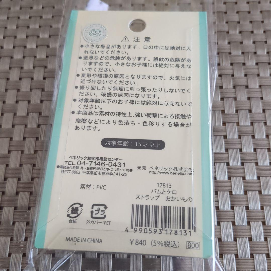 バムとケロのおかいもの　ストラップ