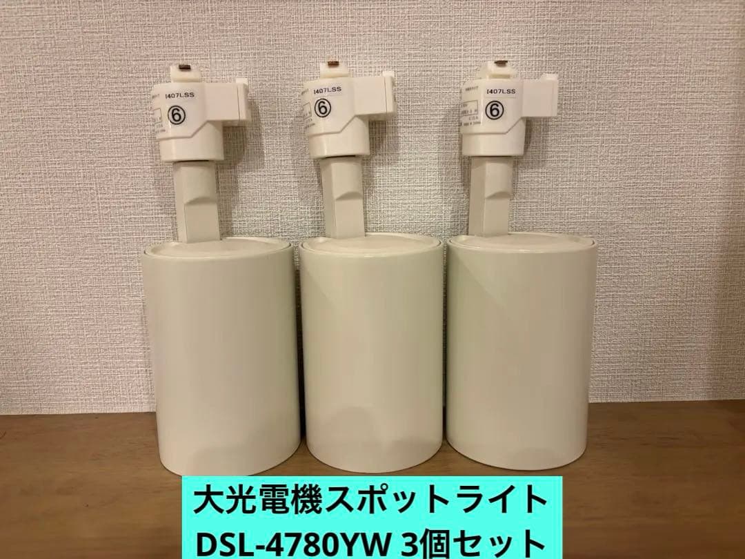 LEDスポットライト DSL-478W 3個セット