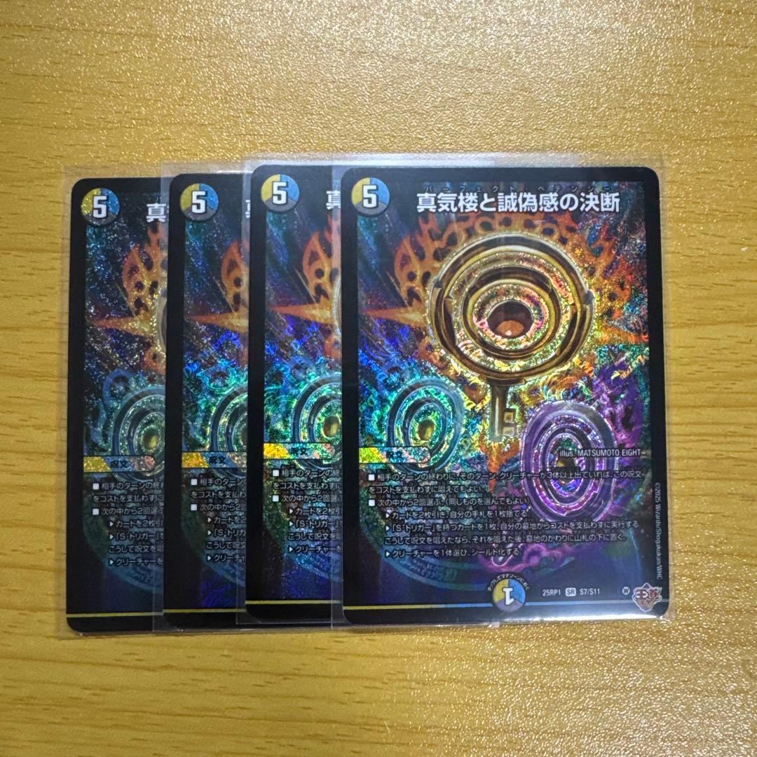 真気楼と誠偽感の決断 4枚セット パーフェクトペテンシー